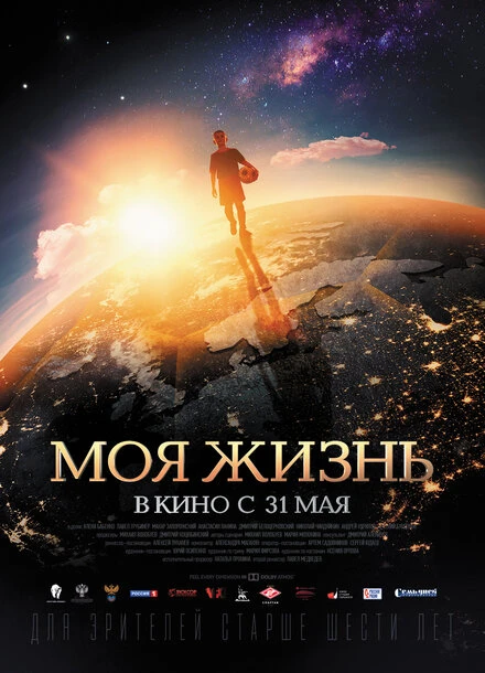Постер Моя жизнь 2018