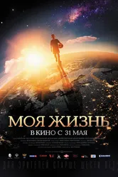 Моя жизнь 2018 постер