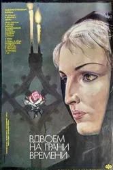 Вдвоем на грани времени 1989 постер