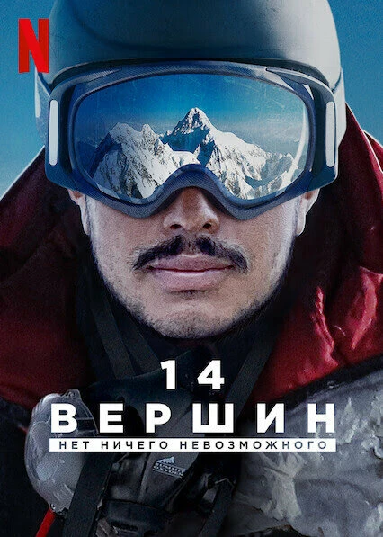 Постер 14 вершин: Нет ничего невозможного 2021