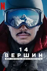 14 вершин: Нет ничего невозможного 2021 постер
