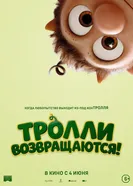 Тролли возвращаются! постер
