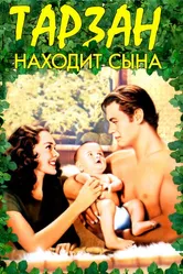 Тарзан находит сына 1939 постер