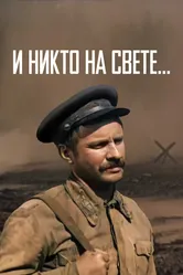 И никто на свете ... 1986 постер
