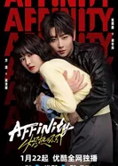 Огненное влечение постер