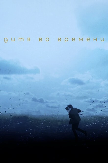 Постер Дитя во времени 2017
