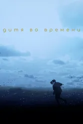 Дитя во времени 2017 постер