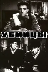 Убийцы 1956 постер