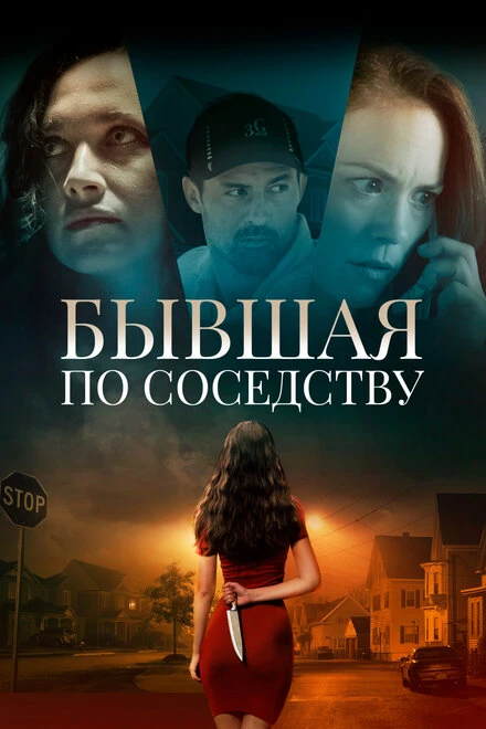 Постер Бывшая по соседству 2019