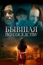 Бывшая по соседству 2019 постер