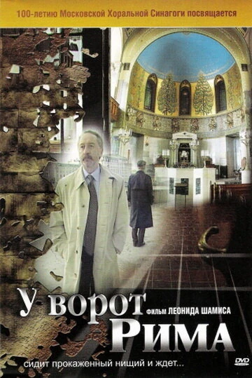 Постер У ворот Рима 2004