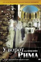 У ворот Рима 2004 постер