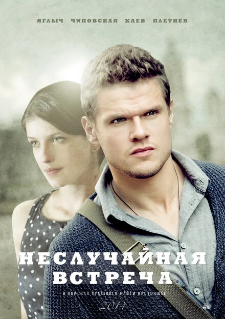 Постер Неслучайная встреча 2014