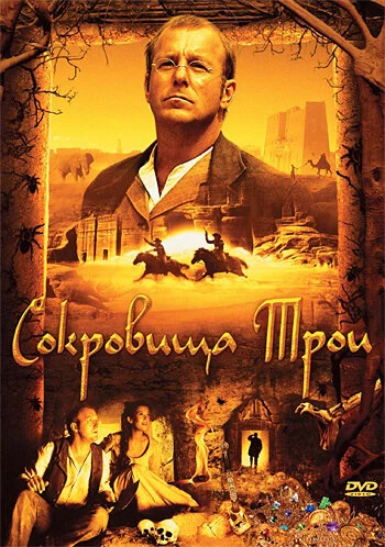 Постер Сокровища Трои 2007