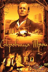 Сокровища Трои 2007 постер