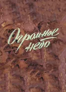 Огромное небо 1982 постер
