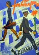 Свадьба 1964, СССР постер