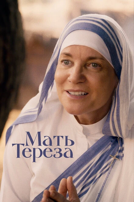 Постер Мать Тереза 2022