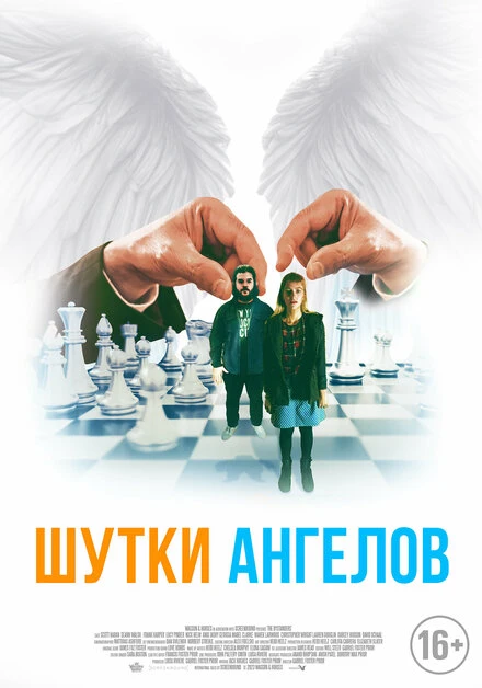 Постер Шутки ангелов 2022
