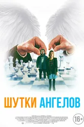 Шутки ангелов 2022 постер