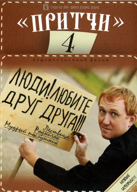 Постер Притчи 4 2013