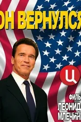 Арнольд Шварценеггер. Он вернулся 2013 постер
