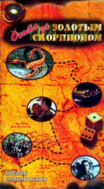 Постер Охота за золотым скорпионом 1991