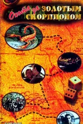 Охота за золотым скорпионом 1991 постер
