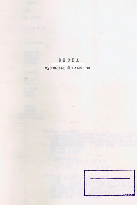 Постер Весна. Музыкальный альманах 2022