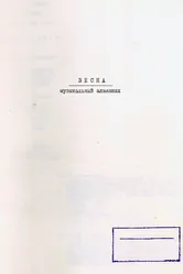 Весна. Музыкальный альманах 2022 постер