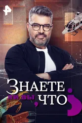 Знаете ли вы, что? 2021 постер