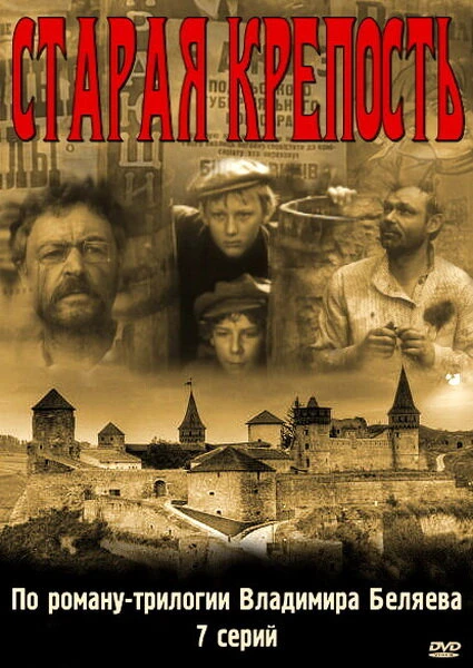 Постер Старая крепость 1973