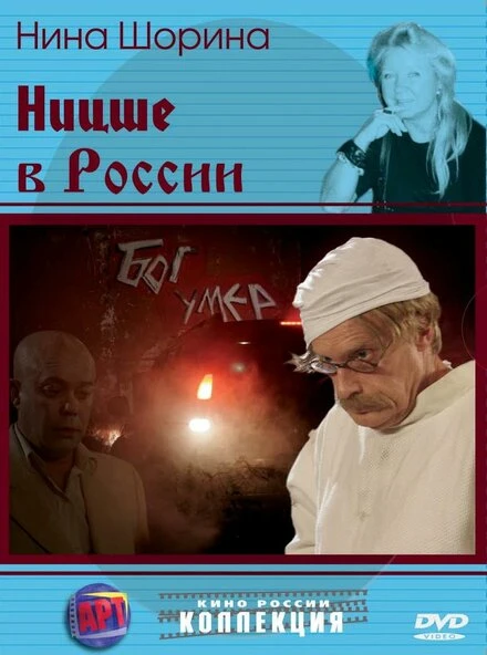 Постер Ницше в России 2007