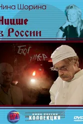 Ницше в России 2007 постер