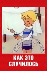 Как это случилось 1973 постер
