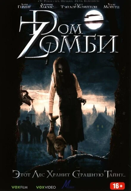 Постер Dом Zомби 2006