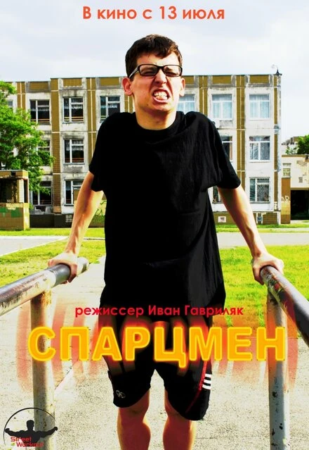 Постер Спарцмен 2013