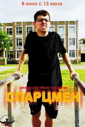 Спарцмен 2013 постер