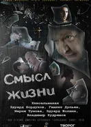 Смысл жизни 2018 постер