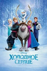Холодное сердце 2013 постер