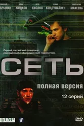 Сеть 2008, Россия постер