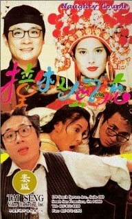 Постер Озорная парочка 1994