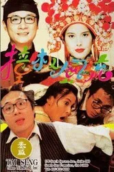 Озорная парочка 1994 постер