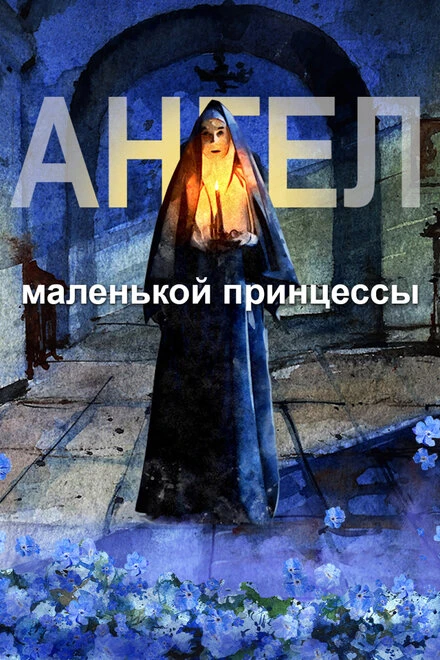 Постер Ангел маленькой принцессы 2022
