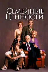 Семейные ценности 2003 постер