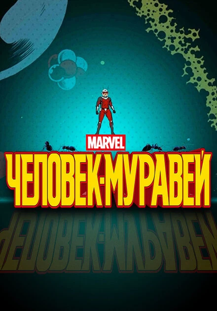 Постер Человек-муравей 2017
