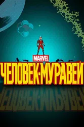 Человек-муравей 2017 постер