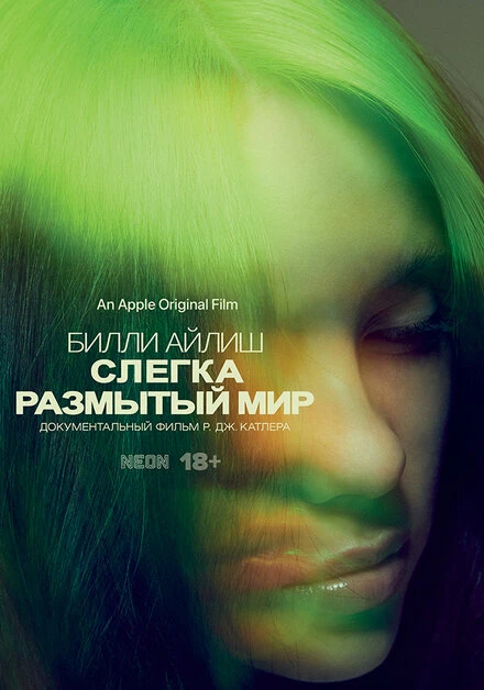 Постер Билли Айлиш: Слегка размытый мир 2021
