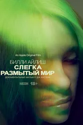 Билли Айлиш: Слегка размытый мир 2021 постер