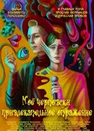 Моё чертовски привлекательное отражение 2025 постер